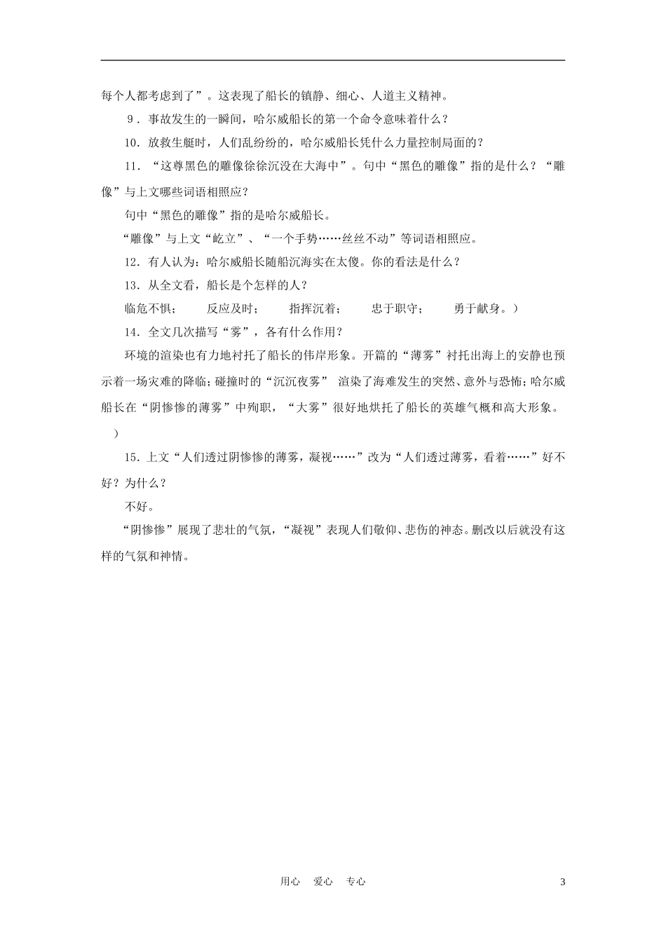 六年级语文下册 第14课《“诺曼底”号遇难记》教案 上海版（五四制）_第3页