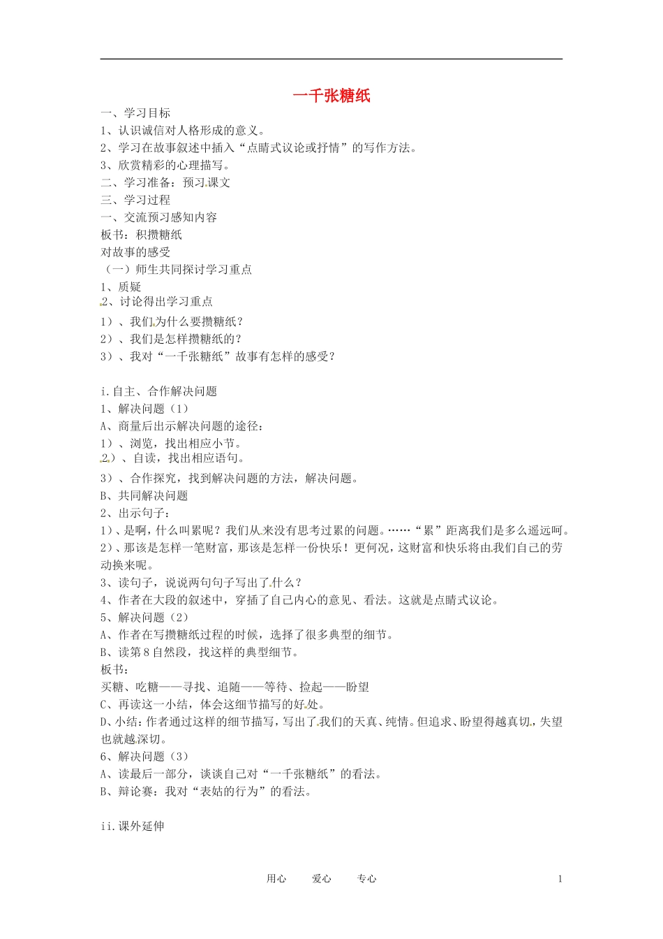 六年级语文下册 第10课《一千张糖纸》教案 上海版（五四制）_第1页