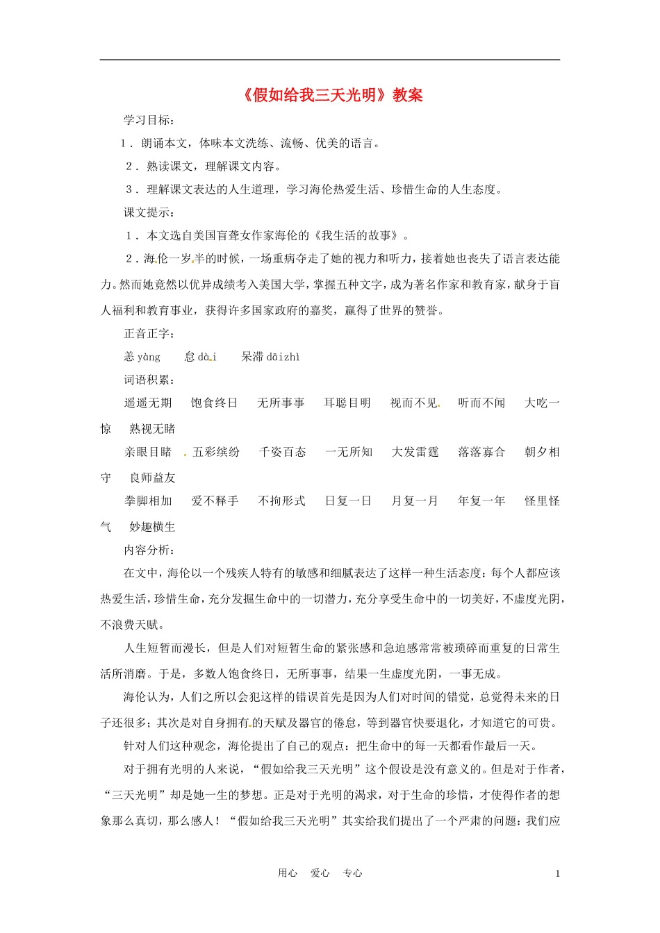 六年级语文下册 第13课《假如给我三天光明》教案 上海版（五四制）_第1页