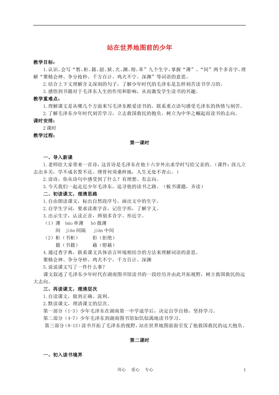 六年级语文下册 站在世界地图前的少年 1教案 湘教版_第1页