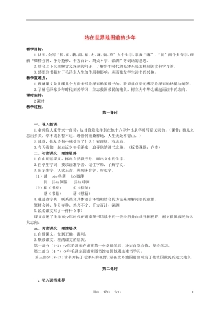 六年级语文下册 站在世界地图前的少年 1教案 湘教版