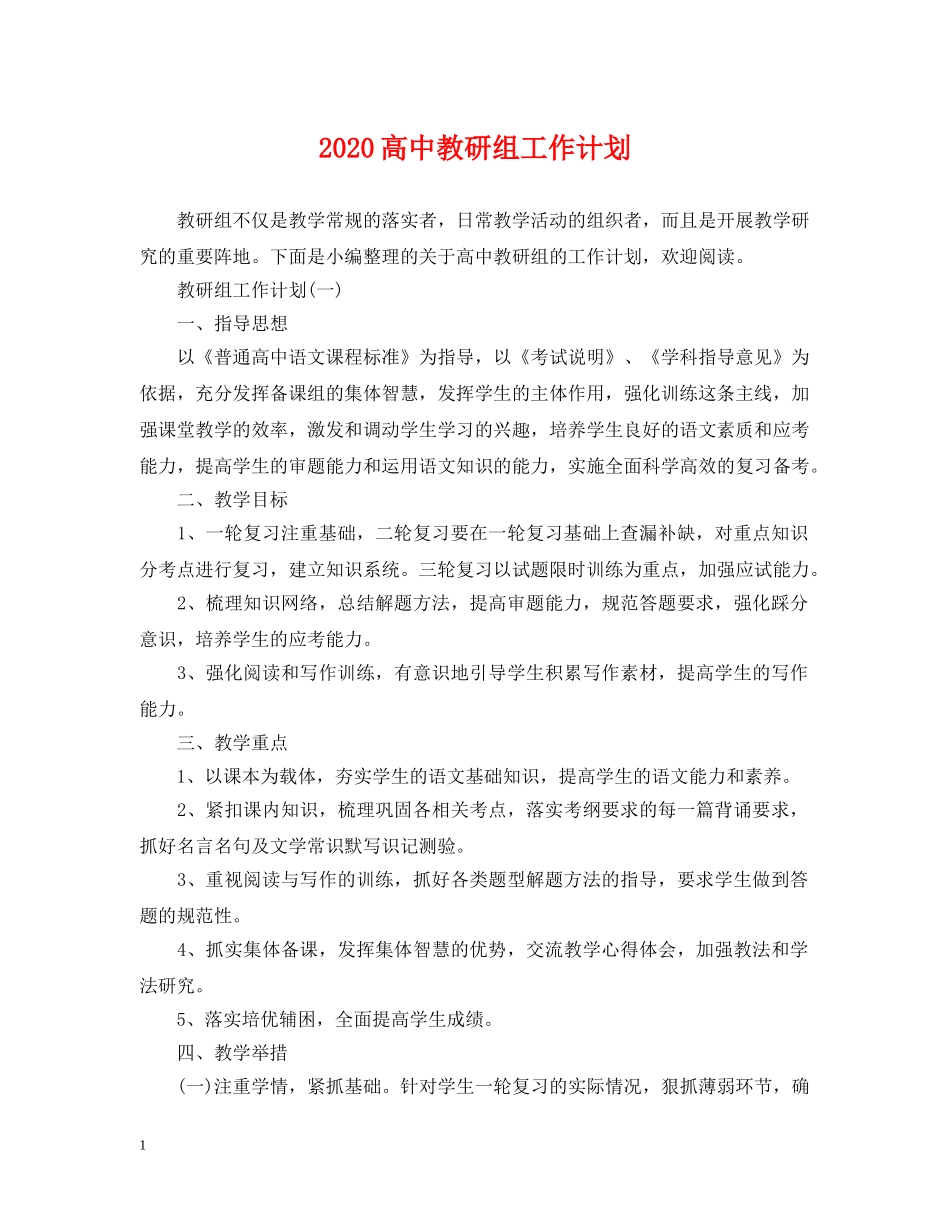2020高中教研组工作计划 _第1页