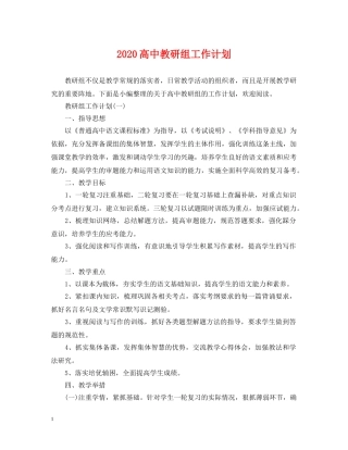 2020高中教研组工作计划 