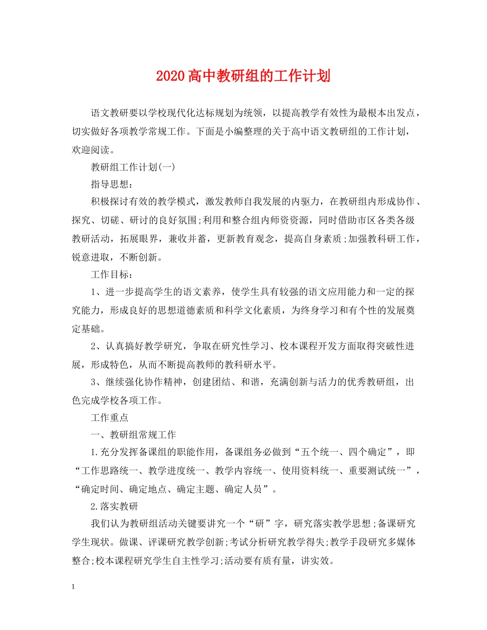 2020高中教研组的工作计划 _第1页