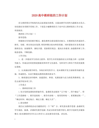 2020高中教研组的工作计划 