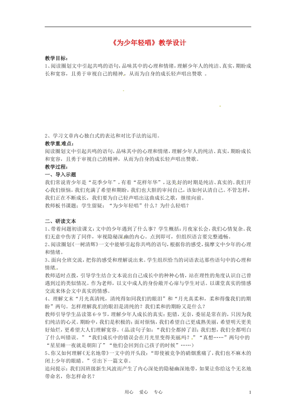 六年级语文下册 第11课《为少年轻唱》教案 上海版（五四制）_第1页