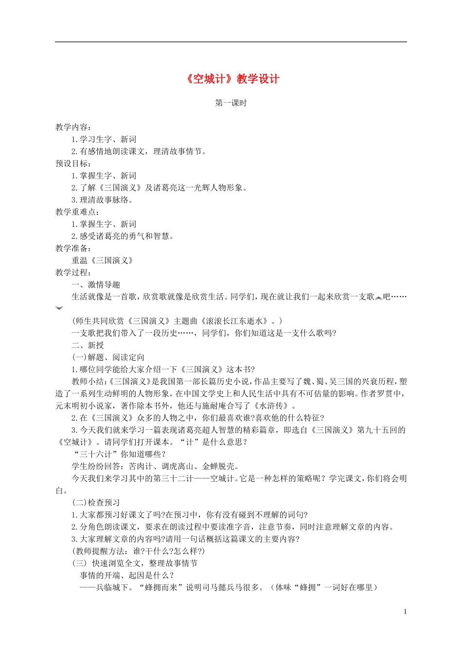 六年级语文下册 空城计3教案 鄂教版_第1页