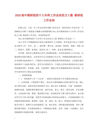 2020高中教研组的个人年终工作总结范文5篇 教研组工作总结 