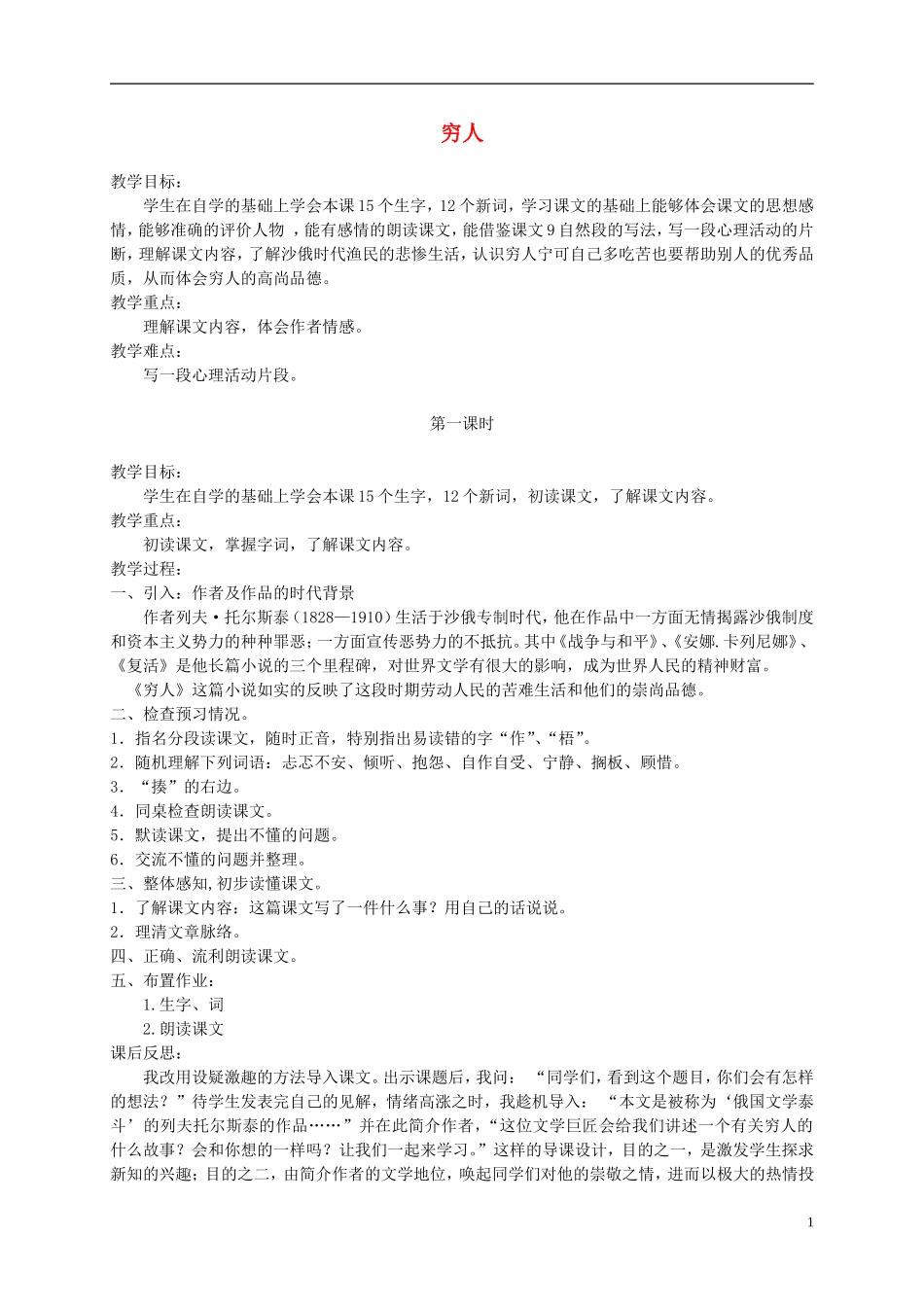 六年级语文下册 穷人 2教案 北京版_第1页