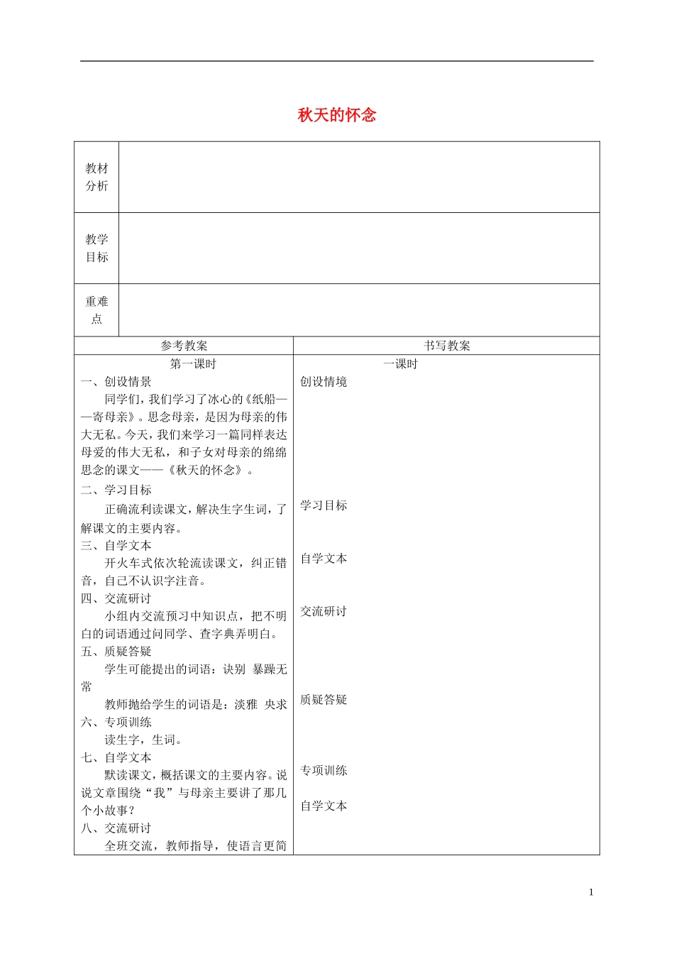 六年级语文下册 秋天的怀念5教案 冀教版_第1页