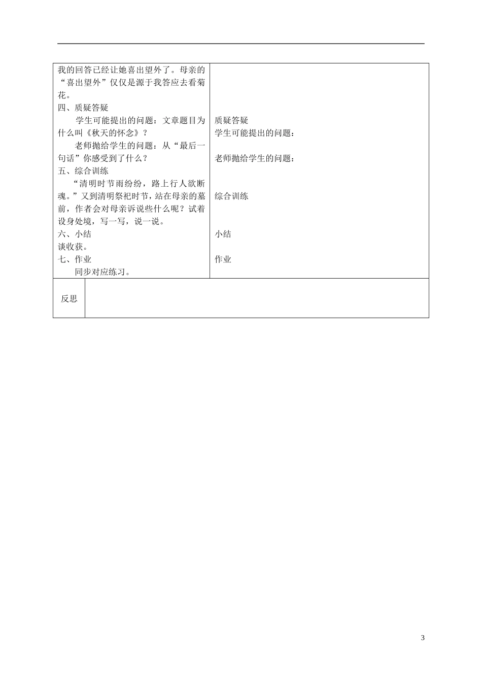 六年级语文下册 秋天的怀念5教案 冀教版_第3页
