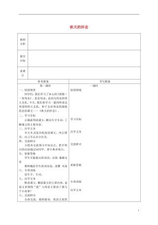 六年级语文下册 秋天的怀念5教案 冀教版