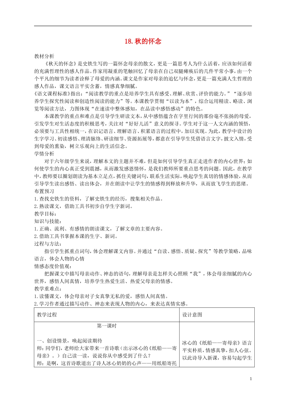六年级语文下册 秋天的怀念3教案 冀教版_第1页