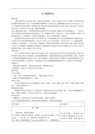 六年级语文下册 秋天的怀念3教案 冀教版