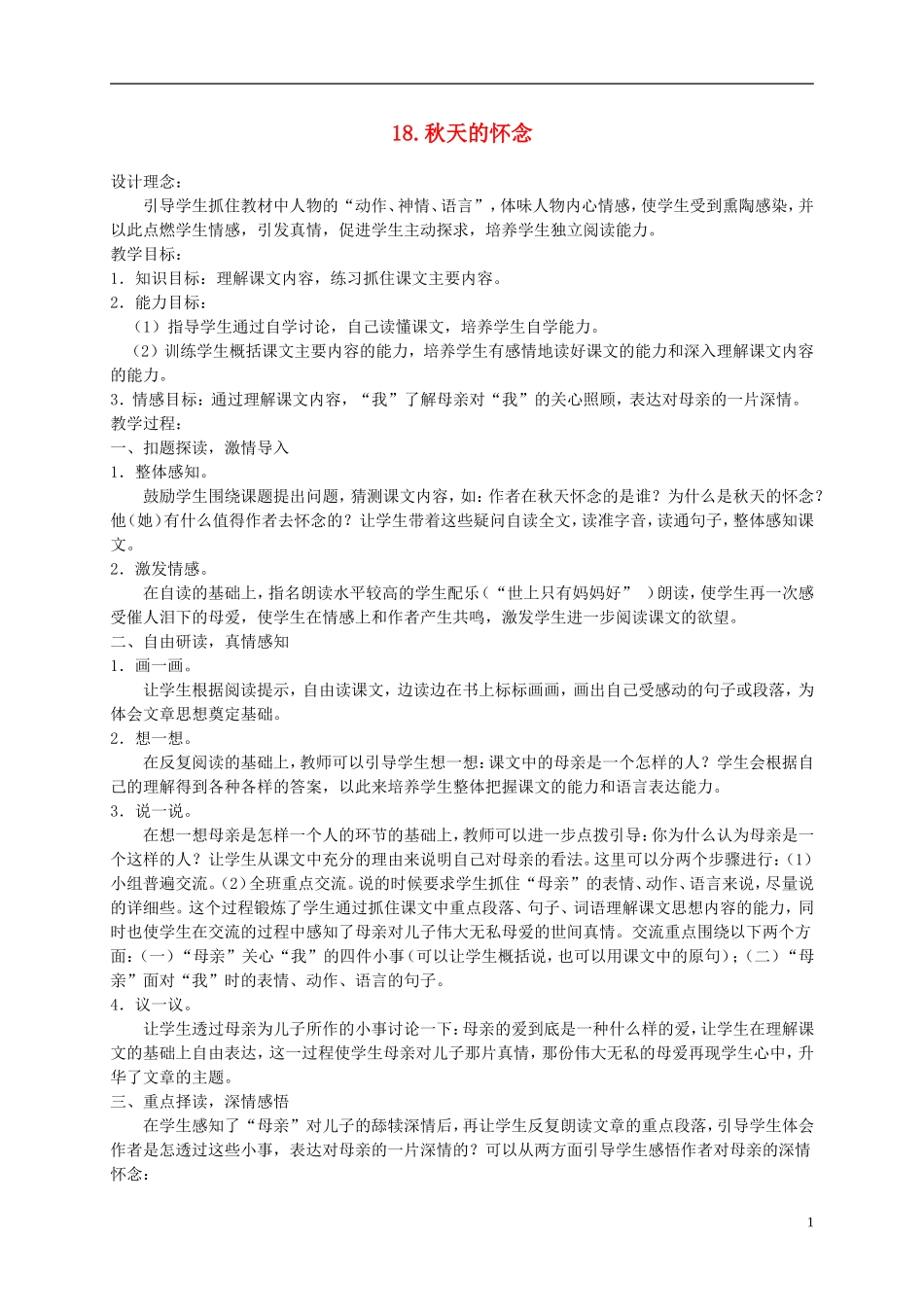六年级语文下册 秋天的怀念1教案 冀教版_第1页