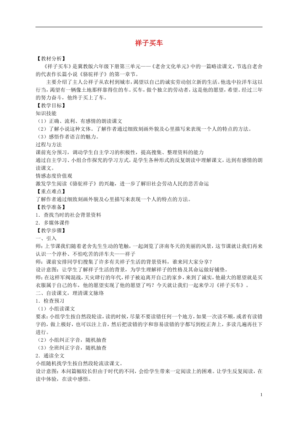 六年级语文下册 祥子买车2教案 冀教版_第1页