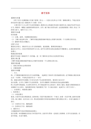六年级语文下册 祥子买车2教案 冀教版