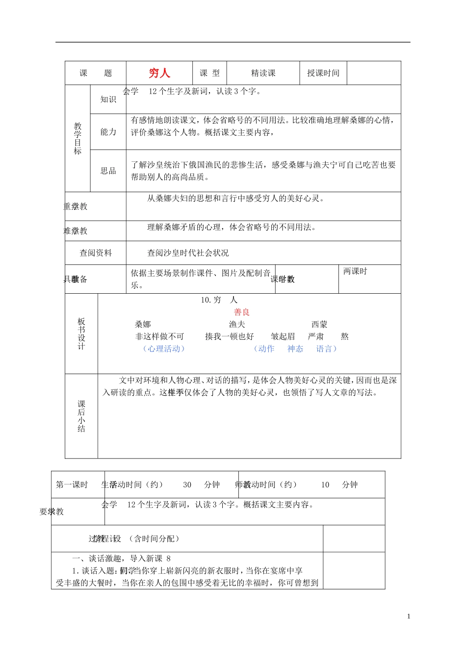 六年级语文下册 穷人 1教案 北京版_第1页