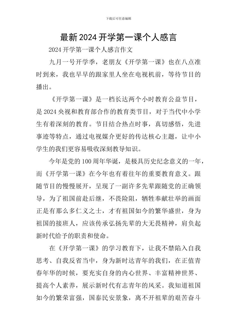 最新2024开学第一课个人感言_第1页