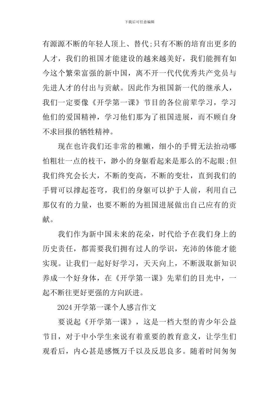 最新2024开学第一课个人感言_第3页