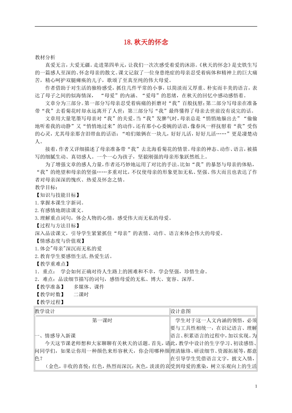 六年级语文下册 秋天的怀念4教案 冀教版_第1页