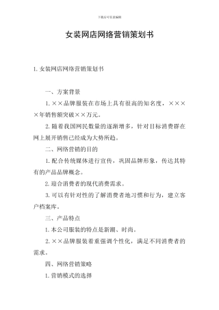 女装网店网络营销策划书