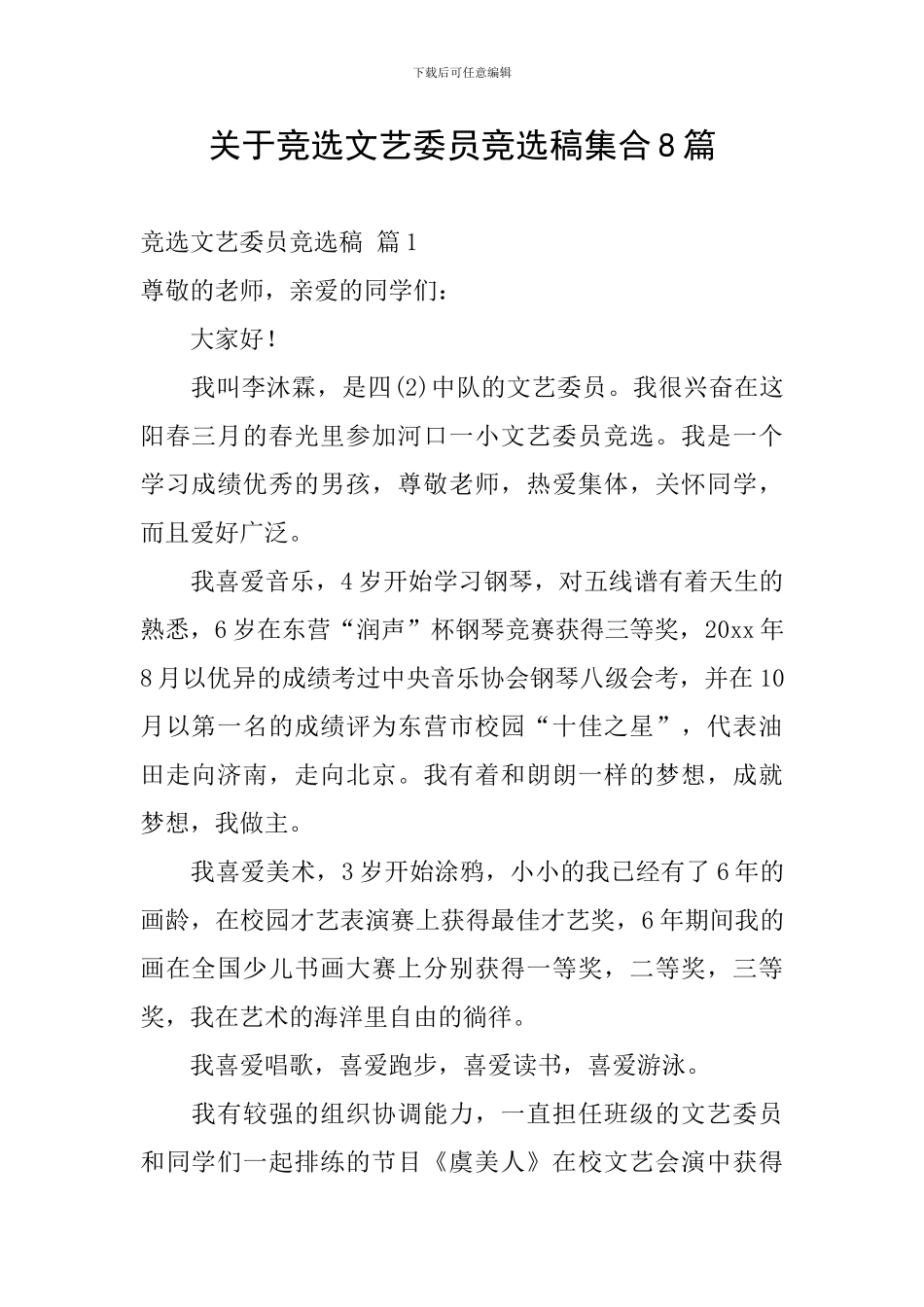关于竞选文艺委员竞选稿集合8篇_第1页