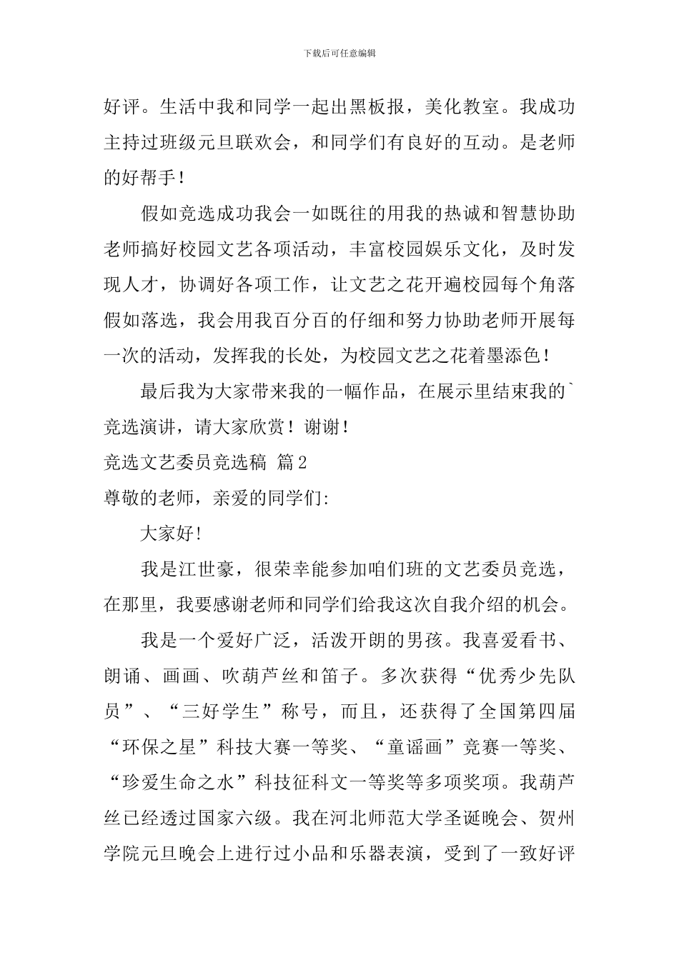 关于竞选文艺委员竞选稿集合8篇_第2页