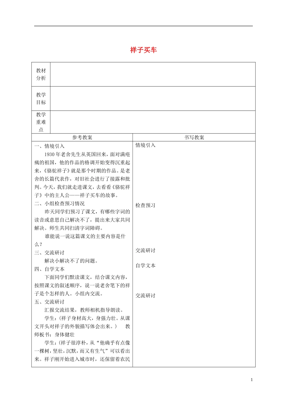 六年级语文下册 祥子买车3教案 冀教版_第1页