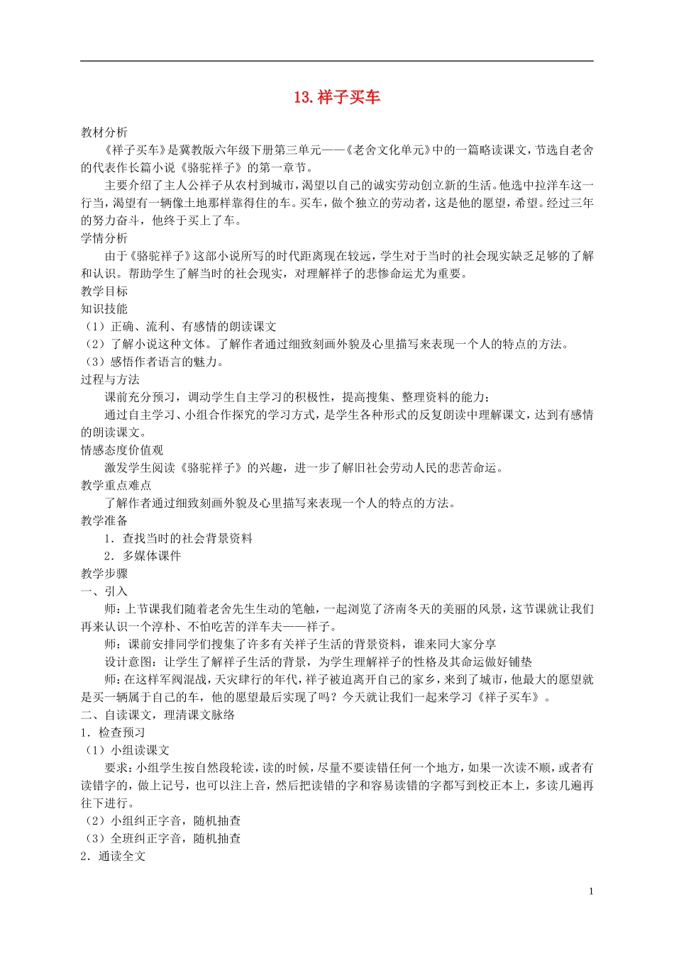 六年级语文下册 祥子买车1教案 冀教版_第1页