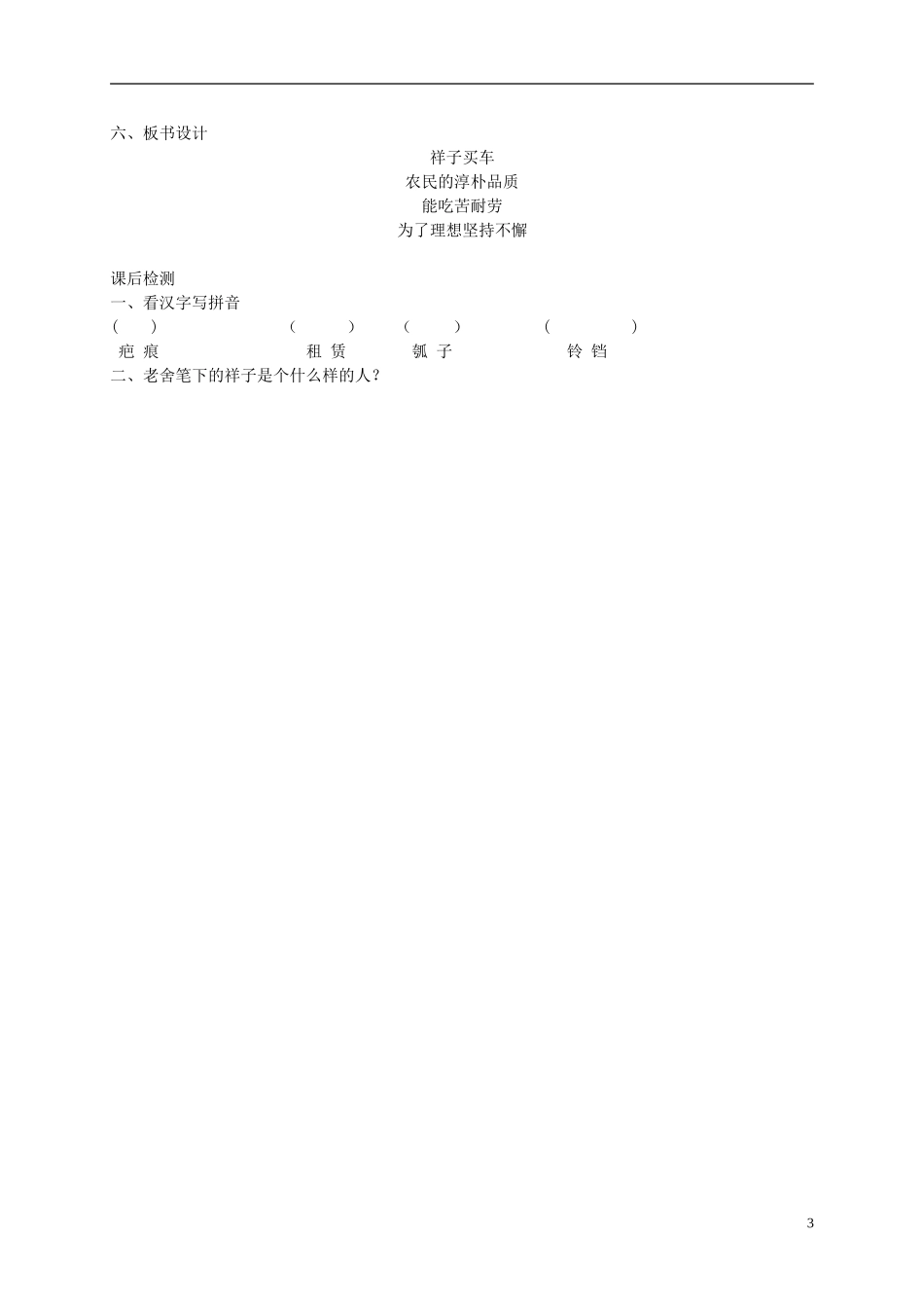 六年级语文下册 祥子买车1教案 冀教版_第3页