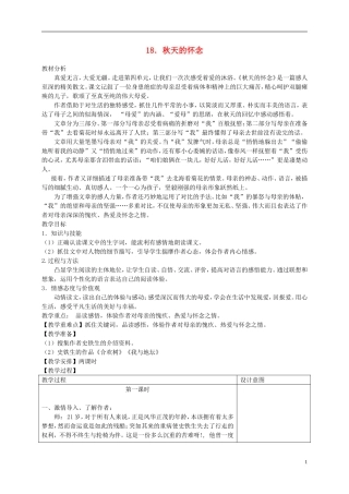 六年级语文下册 秋天的怀念2教案 冀教版