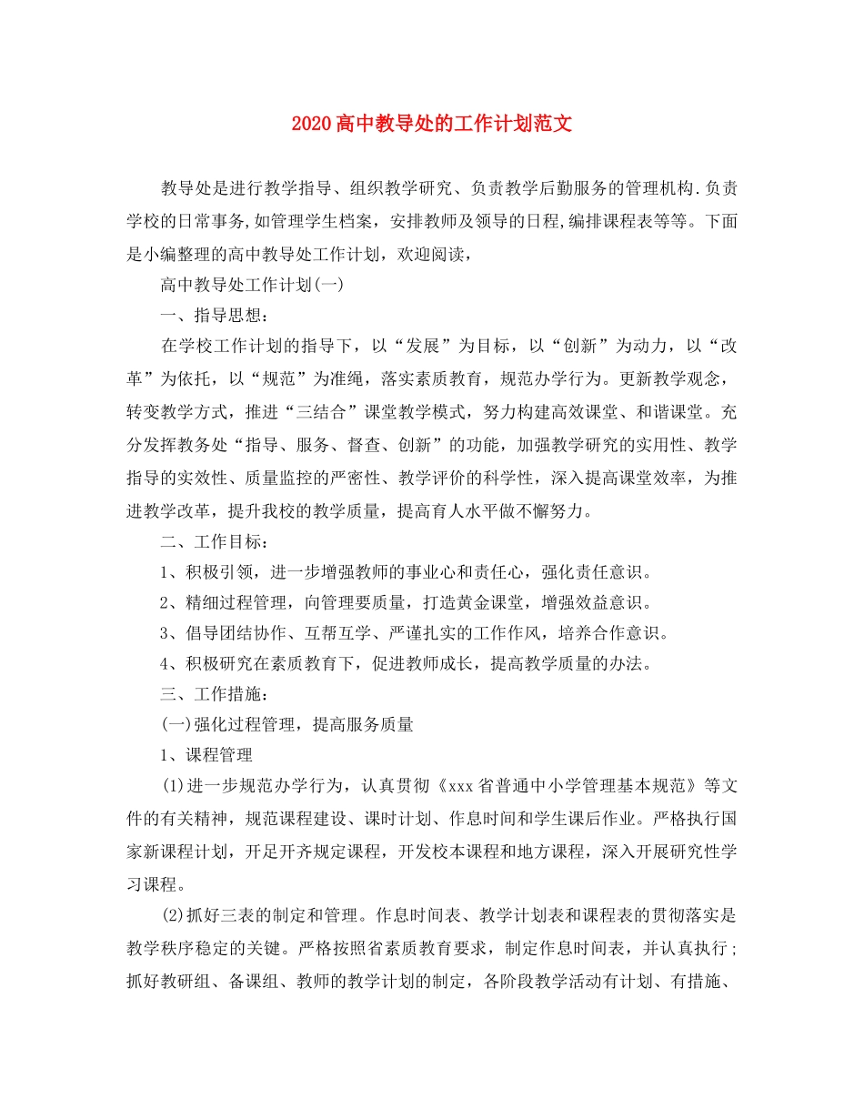 2020高中教导处的工作计划范文 _第1页