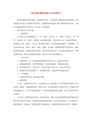 2020高中教导处的工作计划范文 