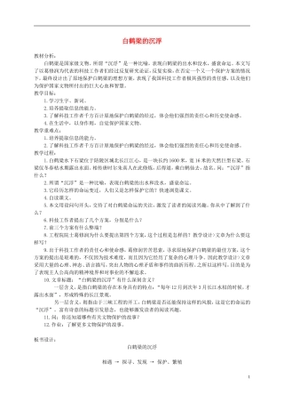 六年级语文下册 白鹤梁的沉浮1教案 北师大版
