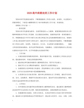 2020高中政教处的工作计划 
