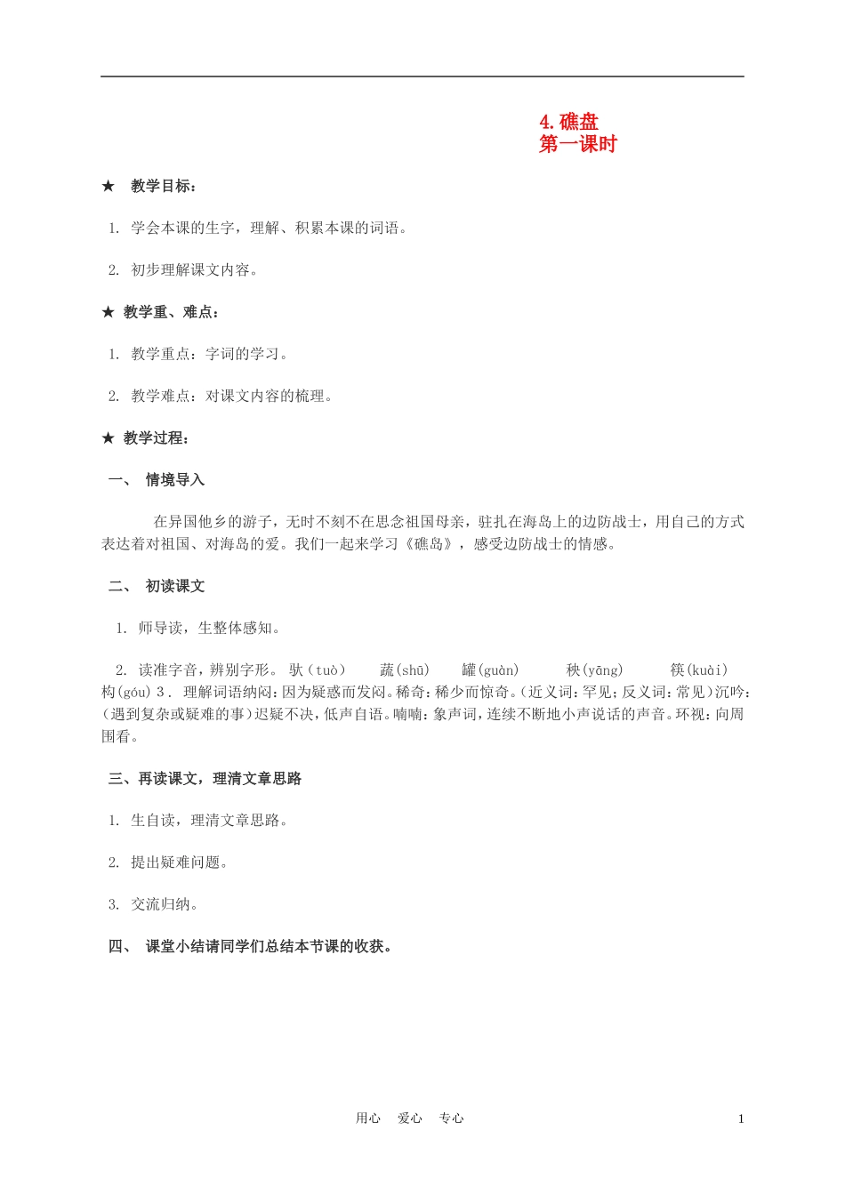 六年级语文下册 礁盘 1 第一课时教案 湘教版_第1页