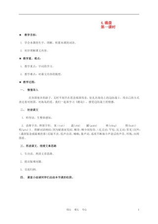 六年级语文下册 礁盘 1 第一课时教案 湘教版