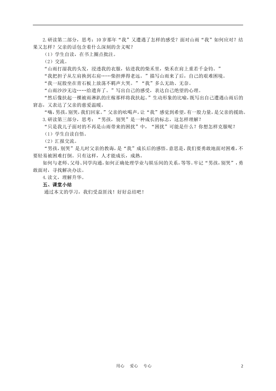 六年级语文下册 男孩，别哭 1教案 湘教版_第2页
