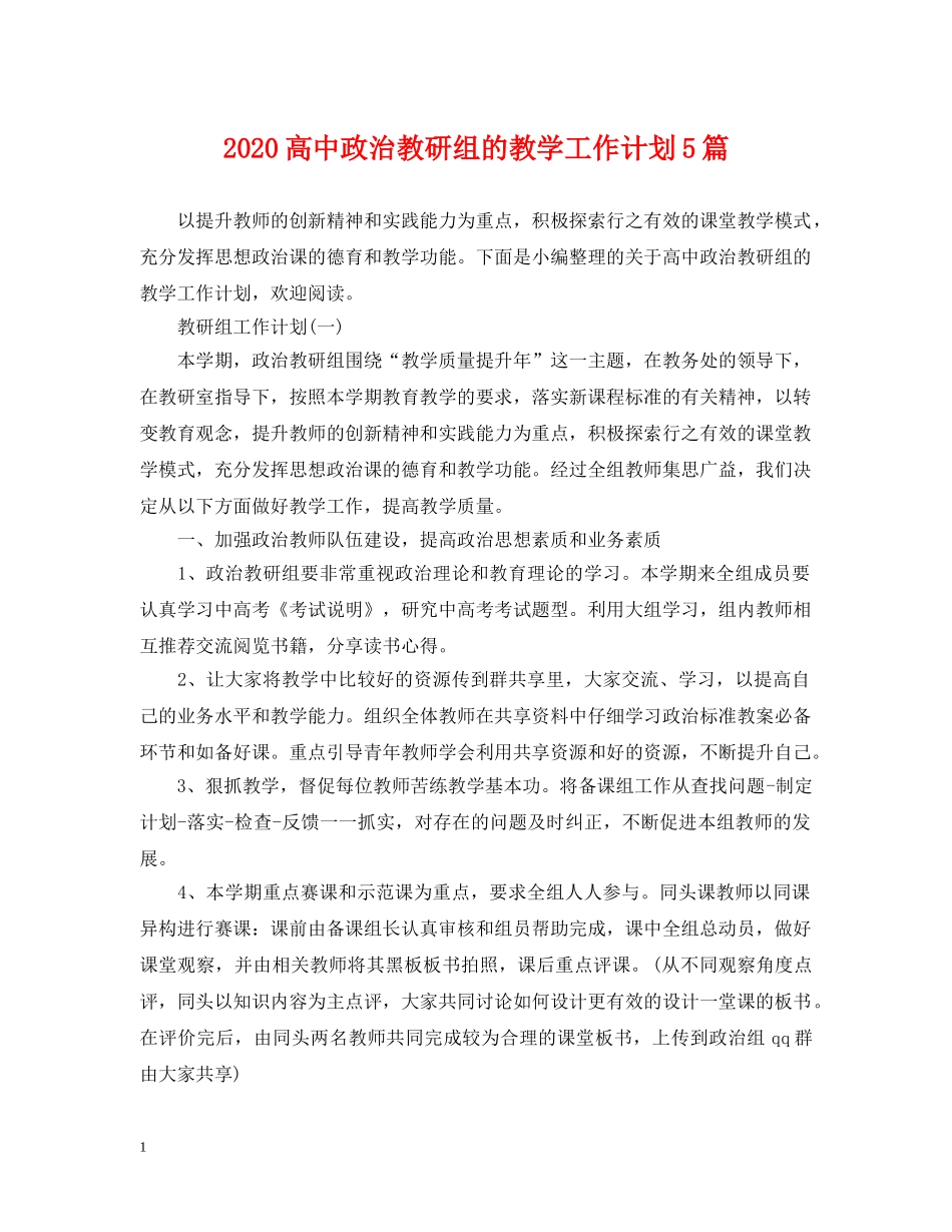 2020高中政治教研组的教学工作计划5篇 _第1页