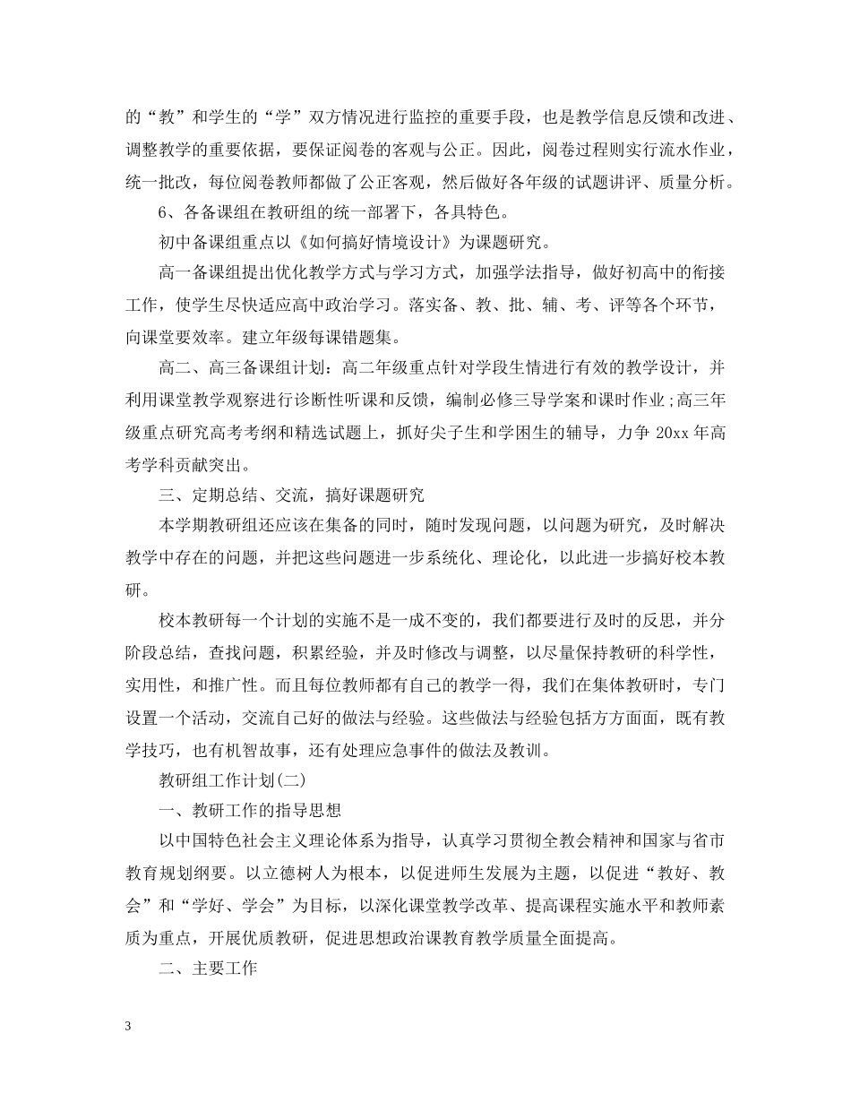 2020高中政治教研组的教学工作计划5篇 _第3页