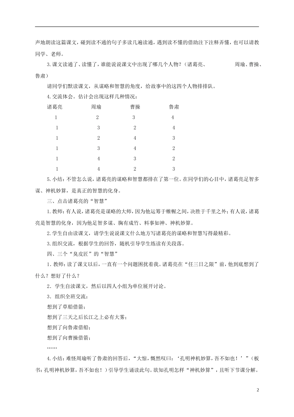 六年级语文下册 用奇谋孔明借箭 1教案 长春版_第2页