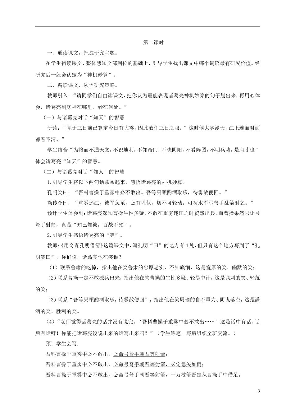 六年级语文下册 用奇谋孔明借箭 1教案 长春版_第3页