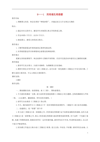 六年级语文下册 用奇谋孔明借箭 1教案 长春版