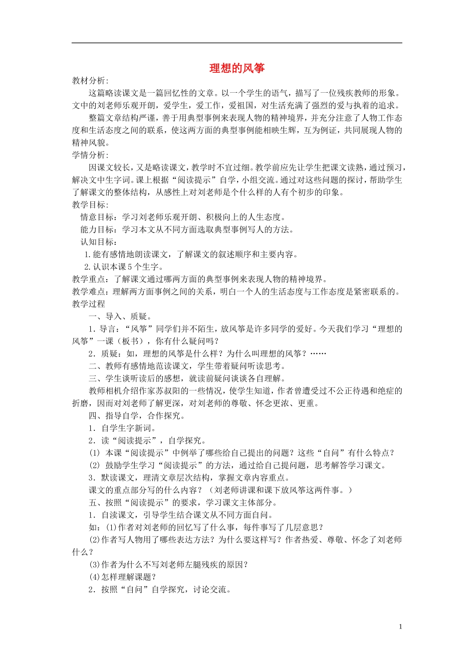 六年级语文下册 理想的风筝 4教案 北京版_第1页