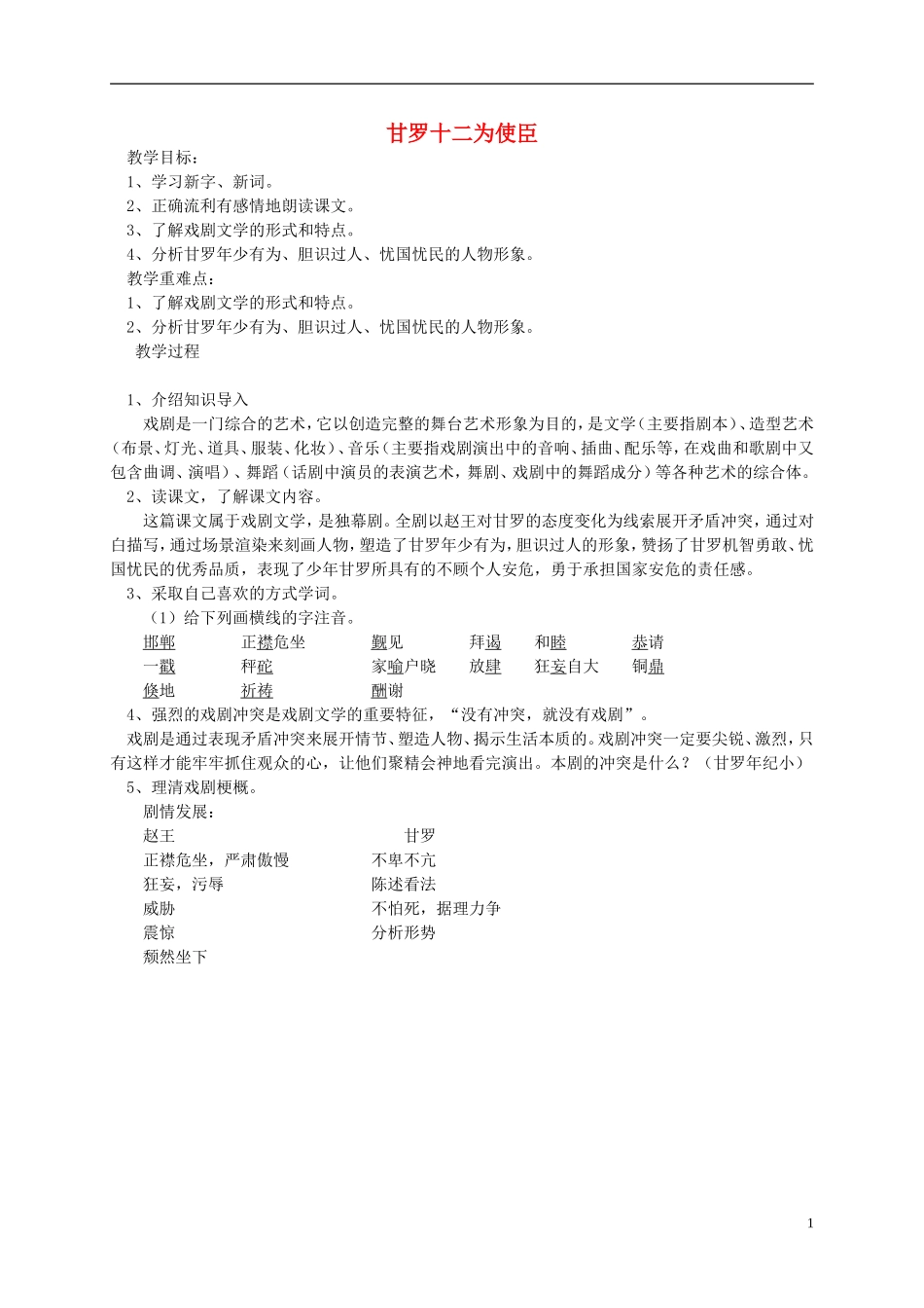 六年级语文下册 甘罗十二为使臣教案 北师大版_第1页