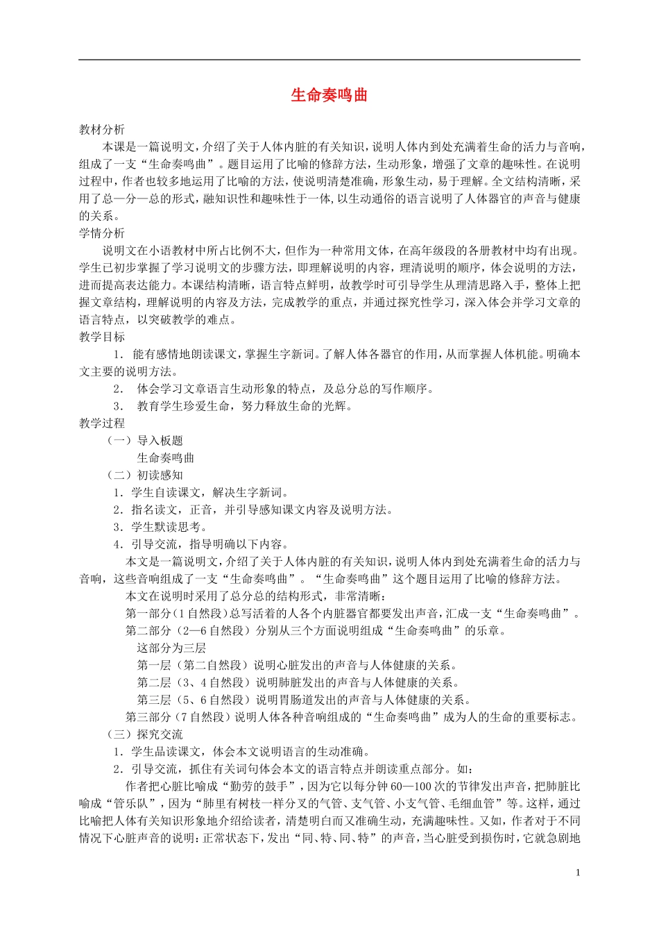 六年级语文下册 生命奏鸣曲1教案 北师大版_第1页