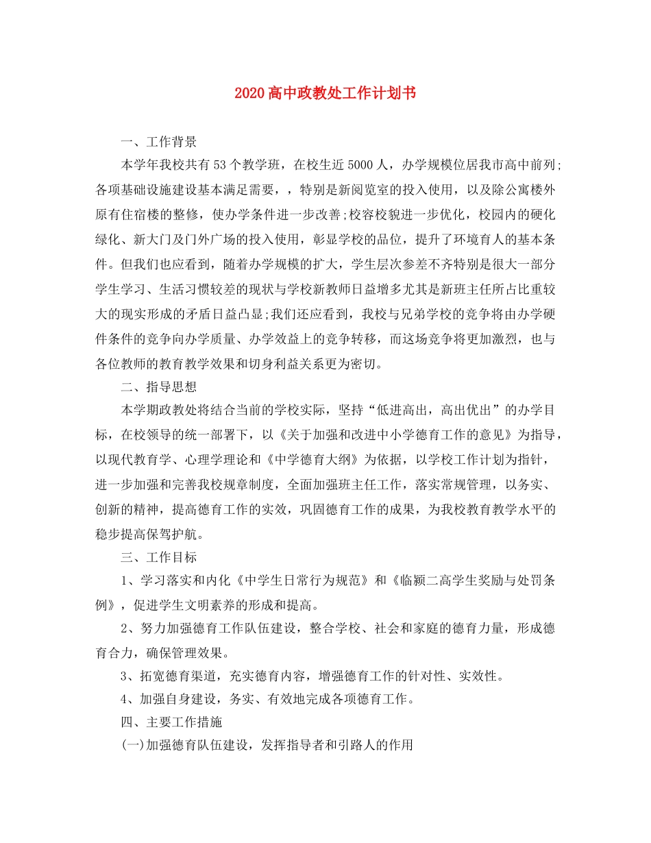 2020高中政教处工作计划书 _第1页