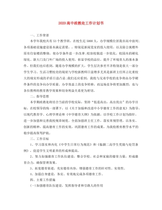 2020高中政教处工作计划书 