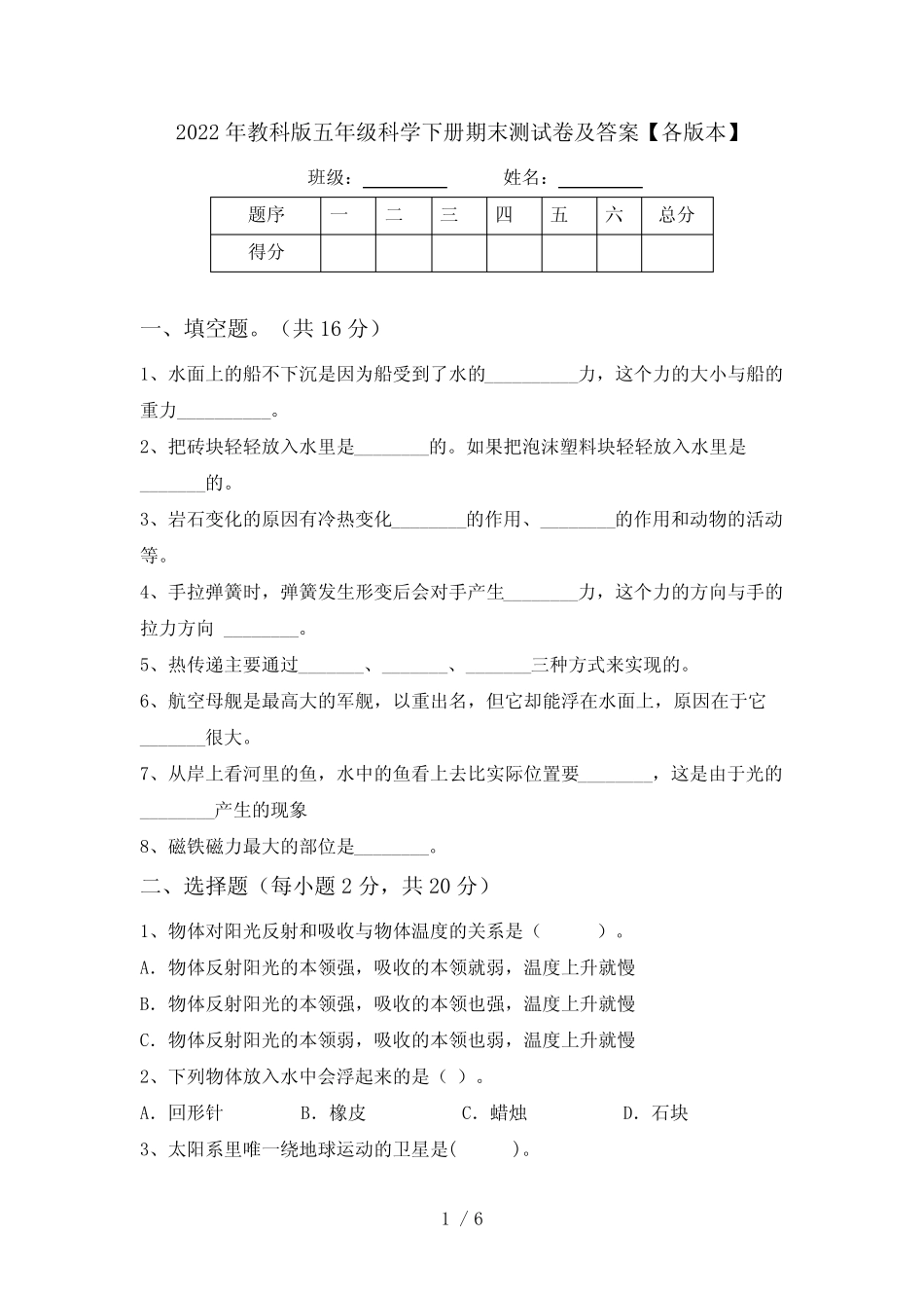 2022年教科版五年级科学下册期末测试卷及答案【各版本】 _第1页